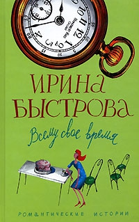 cкачать книгу Ирина Быстрова Всему свое время