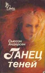Андерсон Сьюзен - Танец теней