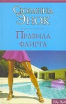 Энок Сюзанна - Правила флирта