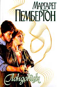 Пембертон Маргарет - Лондонцы