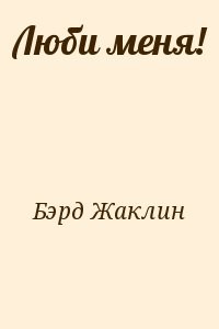 Люби меня!