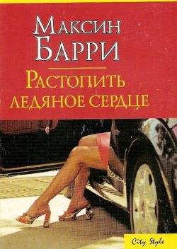 cкачать книгу Максин Барри Растопить ледяное сердце