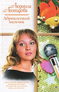 Леонидова Людмила - Абрикосовый мальчик