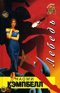 Кэмпбелл Наоми - Лебедь