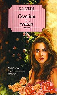 Келли Кэти - Сегодня и всегда