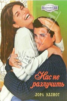Эллиот Лора - Нас не разлучить