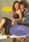 Гибсон Рэйчел - Просто неотразим