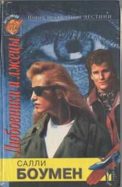 Боумен Салли - Любовники и лжецы. Книга 2