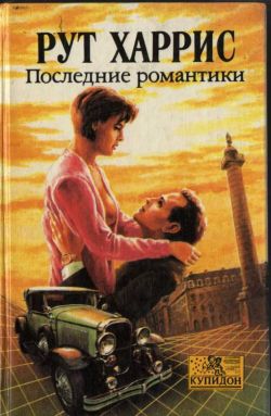 Харрис Рут - Последние романтики