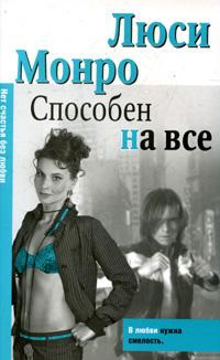 Монро Люси - Способен на все