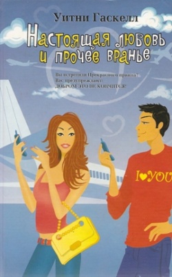cкачать книгу Уитни Гаскелл Настоящая любовь и прочее вранье