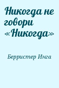 Берристер Инга - Никогда не говори «Никогда»