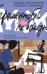 Жвалевский Андрей, Пастернак Евгения - Противофаза