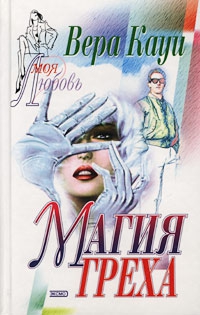 cкачать книгу Вера Кауи Магия греха [Двойная жизнь]