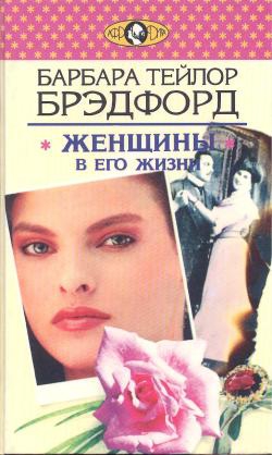 Брэдфорд Барбара - Женщины в его жизни