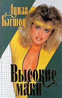 Бэгшоу Луиза - Высокие маки