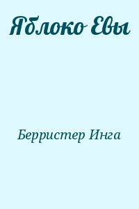 Берристер Инга - Яблоко Евы