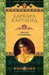 Картленд Барбара - Милая чаровница [Милая колдунья]