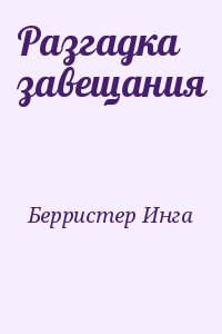 Берристер Инга - Разгадка завещания