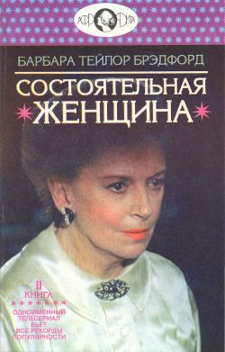 Брэдфорд Барбара - Состоятельная женщина. Книга 2