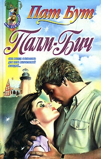 Бут Пат - Палм-бич