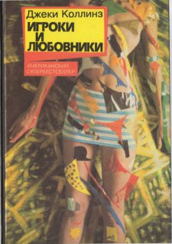 Коллинз Джеки - Игроки и любовники