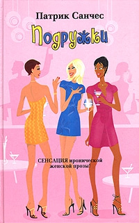 cкачать книгу Патрик Санчес Подружки