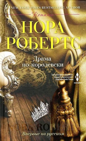 Робертс Нора - Драма по-королевски