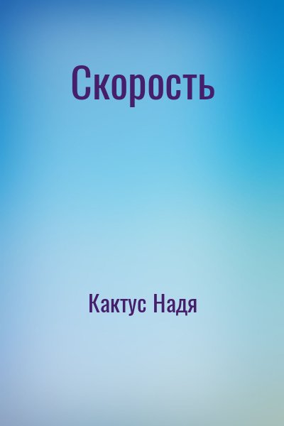 Кактус Надя - Скорость