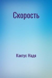 Скорость