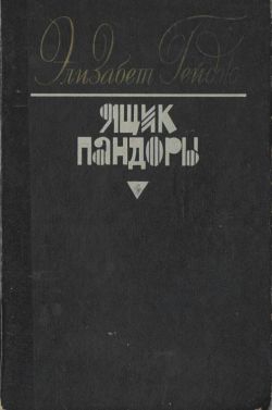 Гейдж Элизабет - Ящик Пандоры. Книги 1 – 2