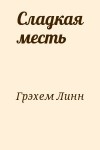 Грэхем Линн - Сладкая месть