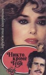 авторов Коллектив - Никто, кроме тебя