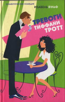 cкачать книгу Изабель Вульф Тревоги Тиффани Тротт