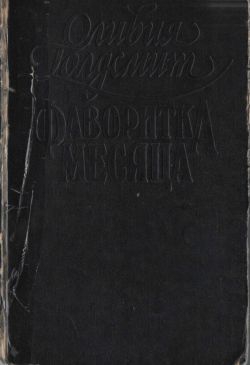cкачать книгу Оливия Голдсмит Фаворитка месяца
