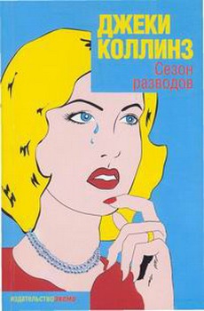 Коллинз Джеки - Сезон разводов