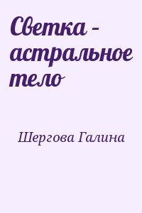 Шергова Галина - Светка – астральное тело