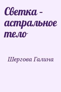 Светка – астральное тело
