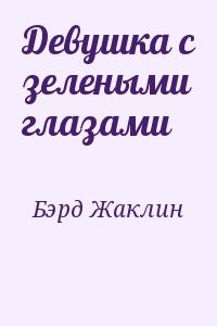 Девушка с зелеными глазами