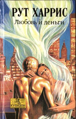 Харрис Рут - Любовь и деньги