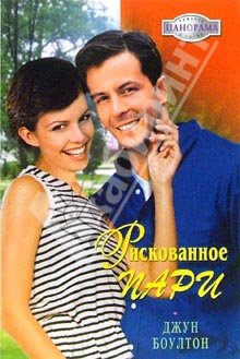 Боултон Джун - Рискованное пари