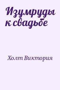 Холт Виктория - Изумруды к свадьбе