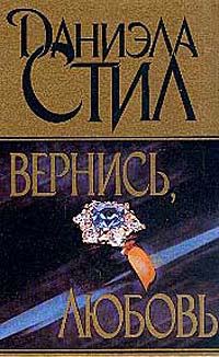 Стил Даниэла - Вернись, любовь