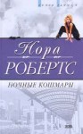 Робертс Нора - Ночные кошмары