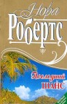 Робертс Нора - Последний шанс