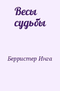 Берристер Инга - Весы судьбы