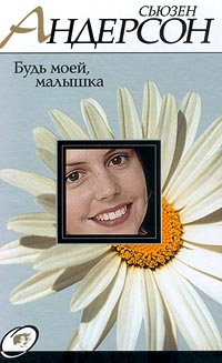 Андерсон Сьюзен - Будь моей, малышка