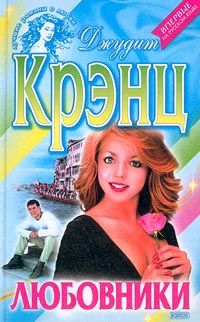 Крэнц Джудит - Любовники