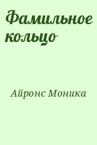 Айронс Моника - Фамильное кольцо