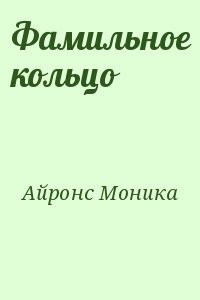 Фамильное кольцо